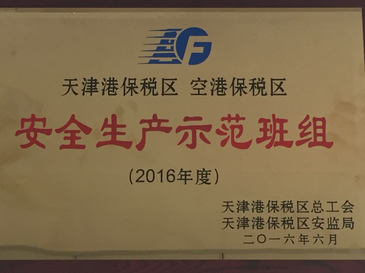 紫光測控被評為“2016年度安全生產示范班組”